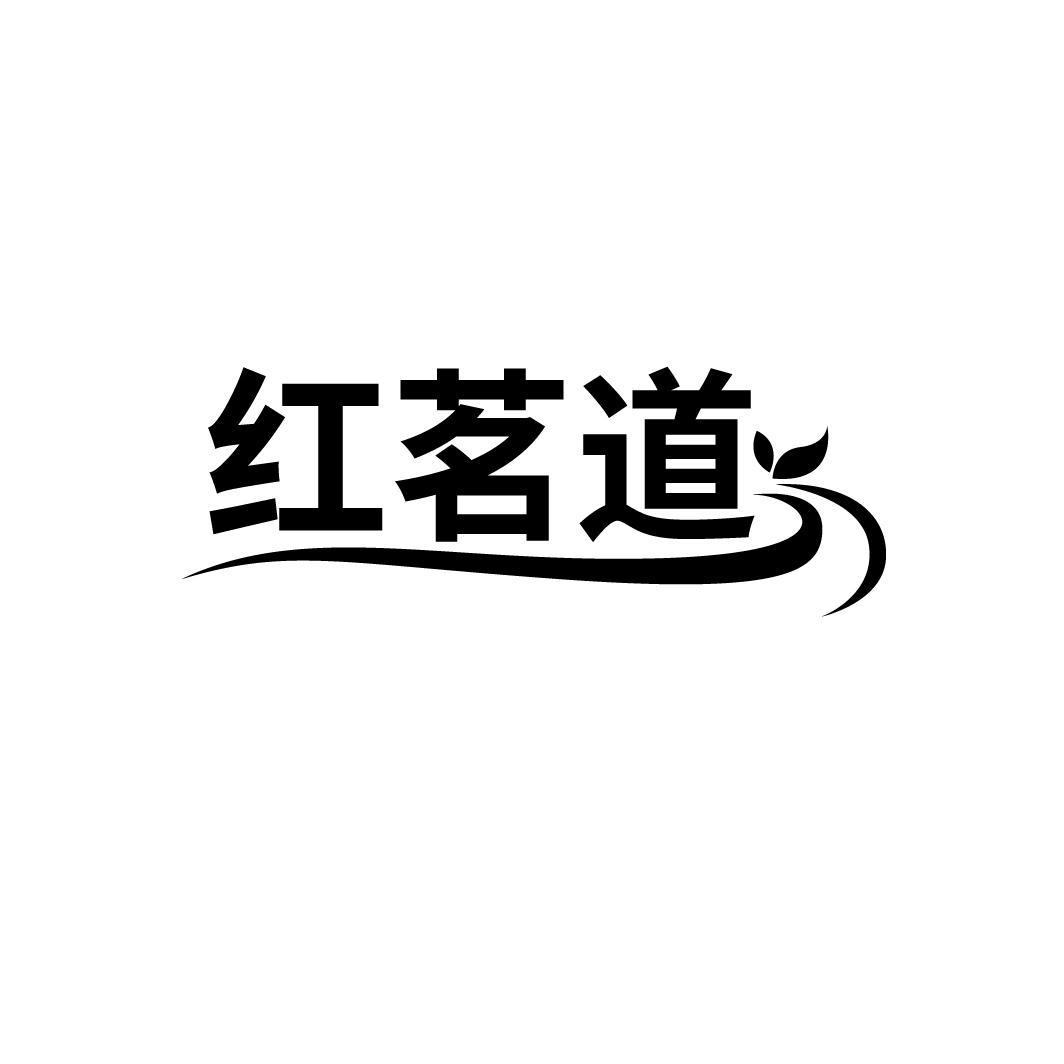 红茗道
