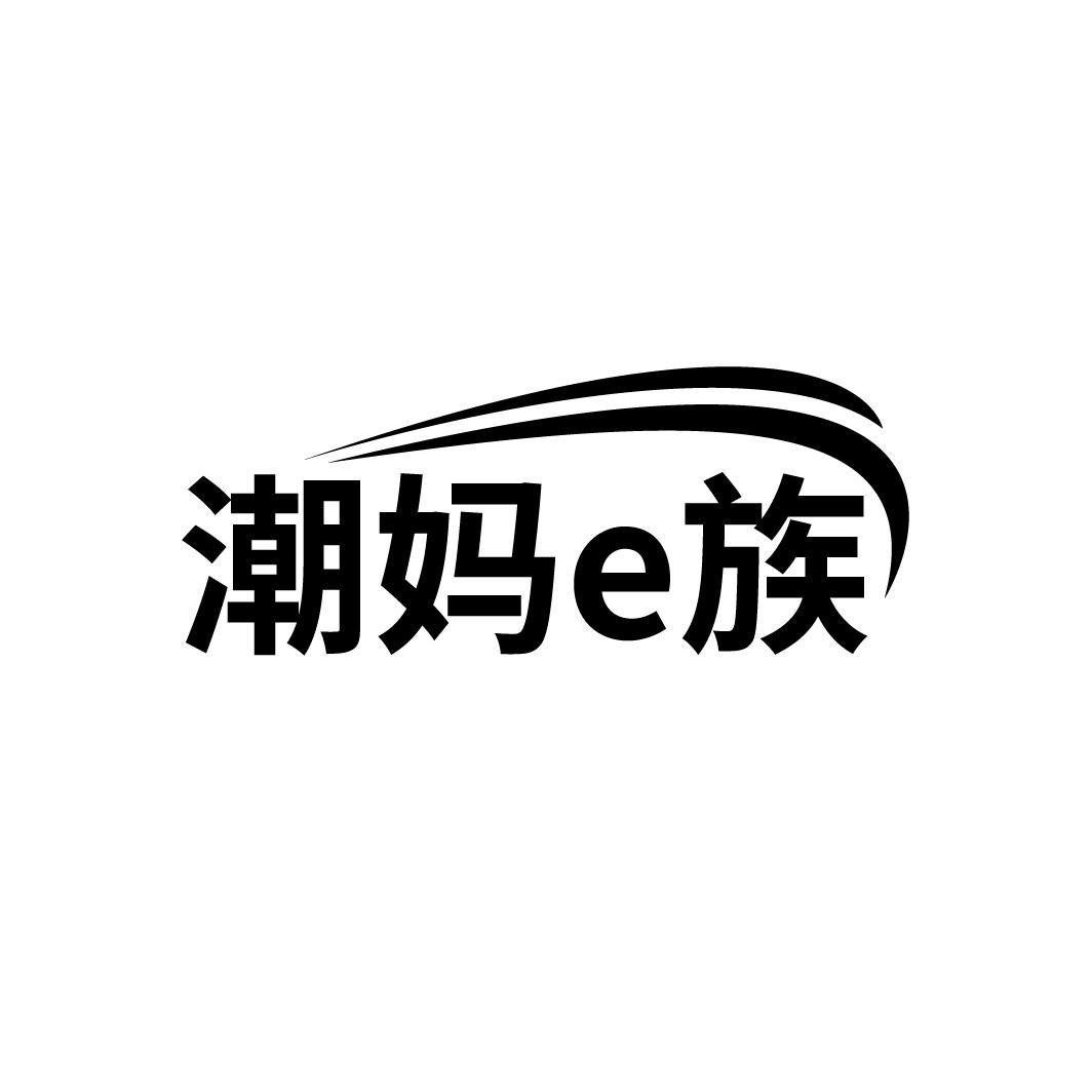 潮妈E族
