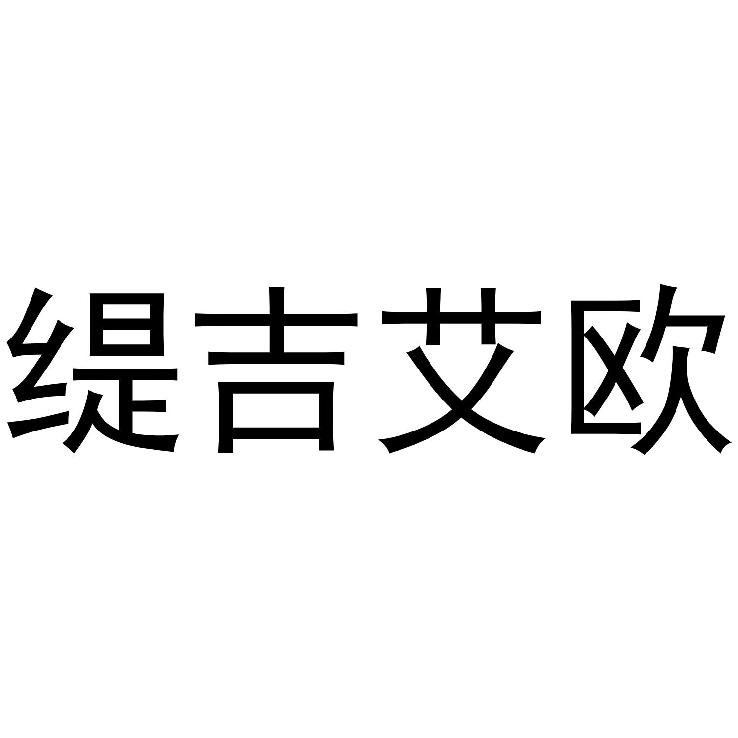 缇吉艾欧