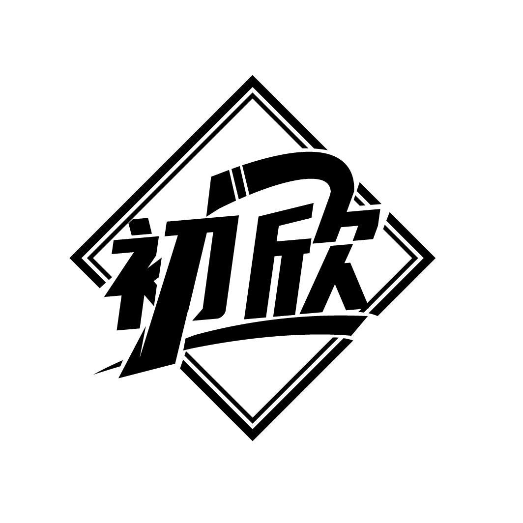初欣
