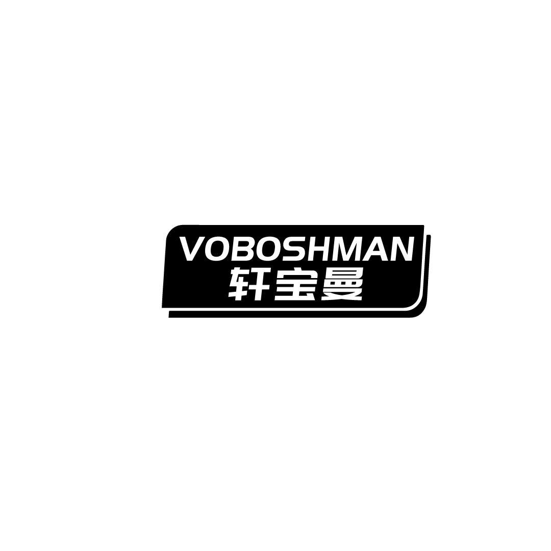 轩宝曼 VOBOSHMAN