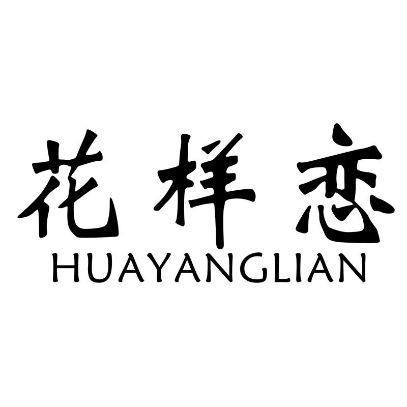 花样恋