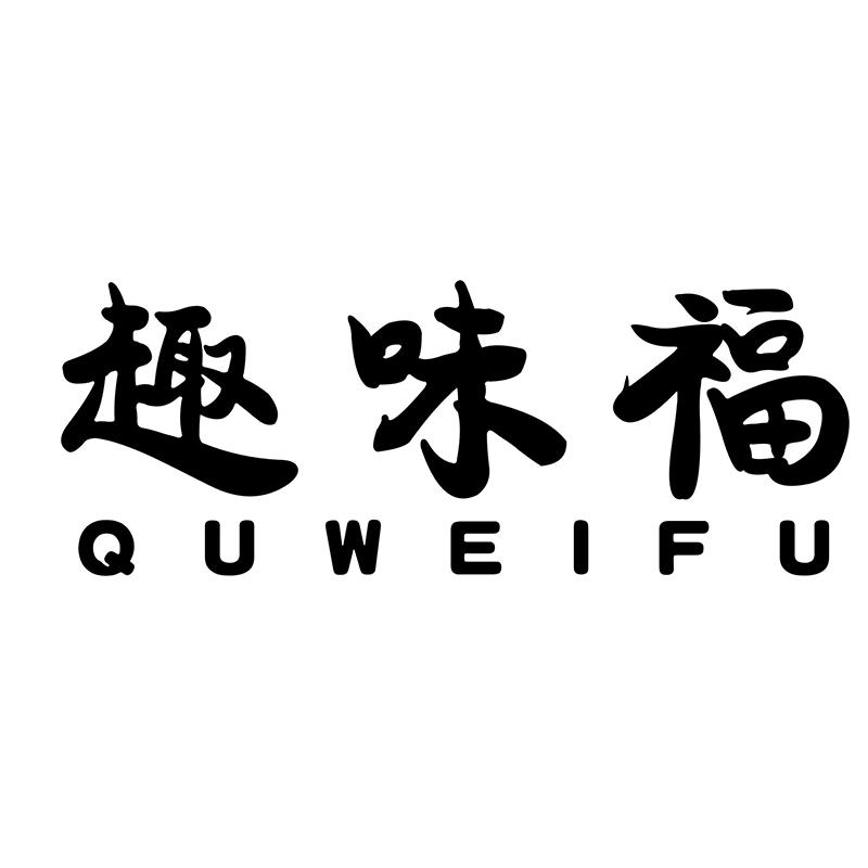 趣味福