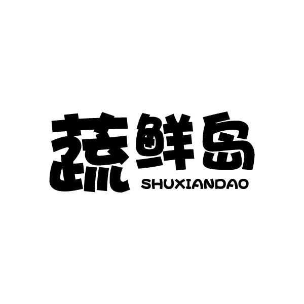 蔬鲜岛