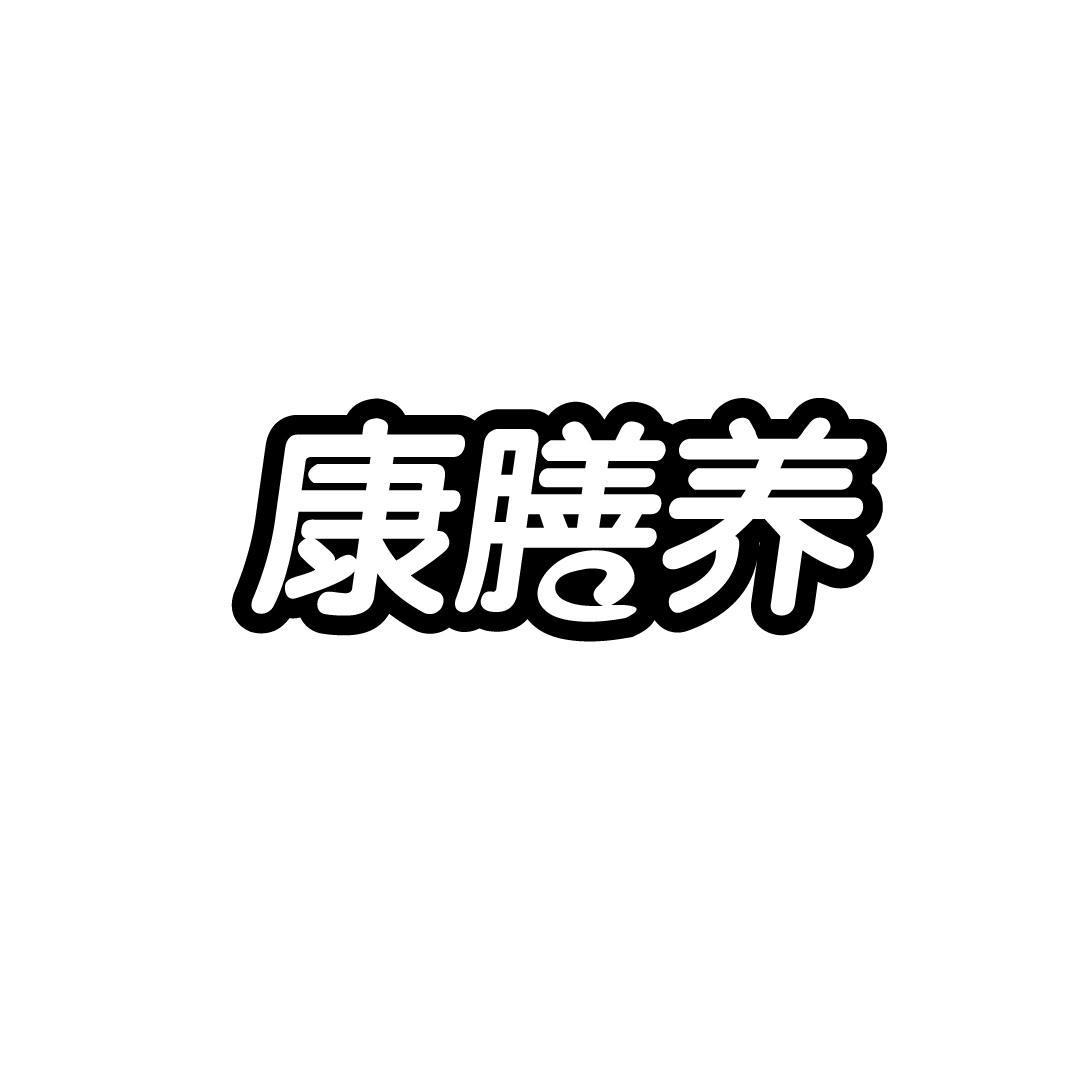 康膳养