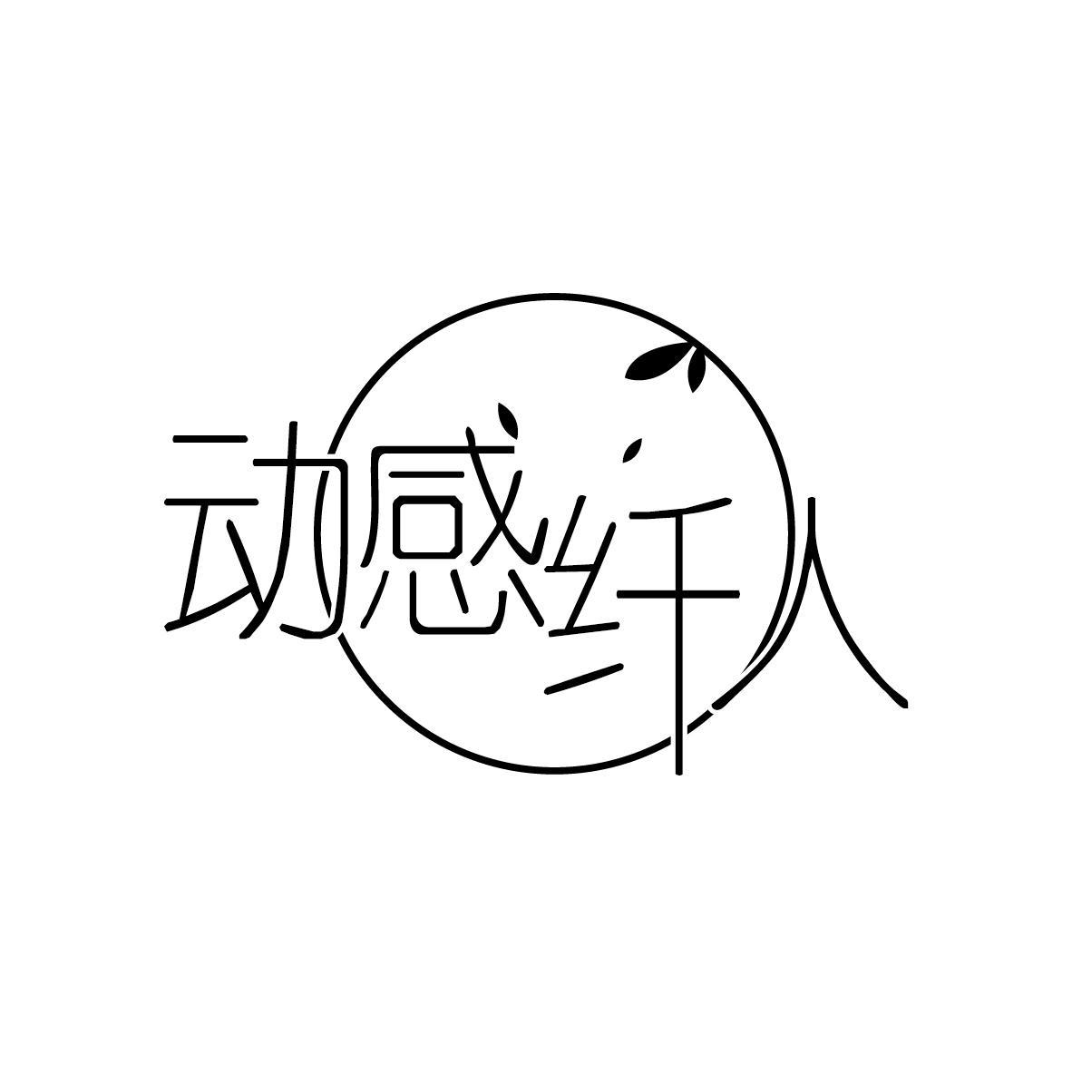 动感纤人（残标）