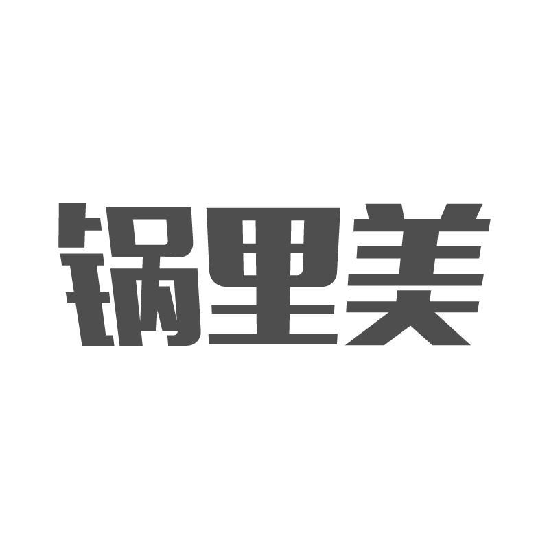 锅里美