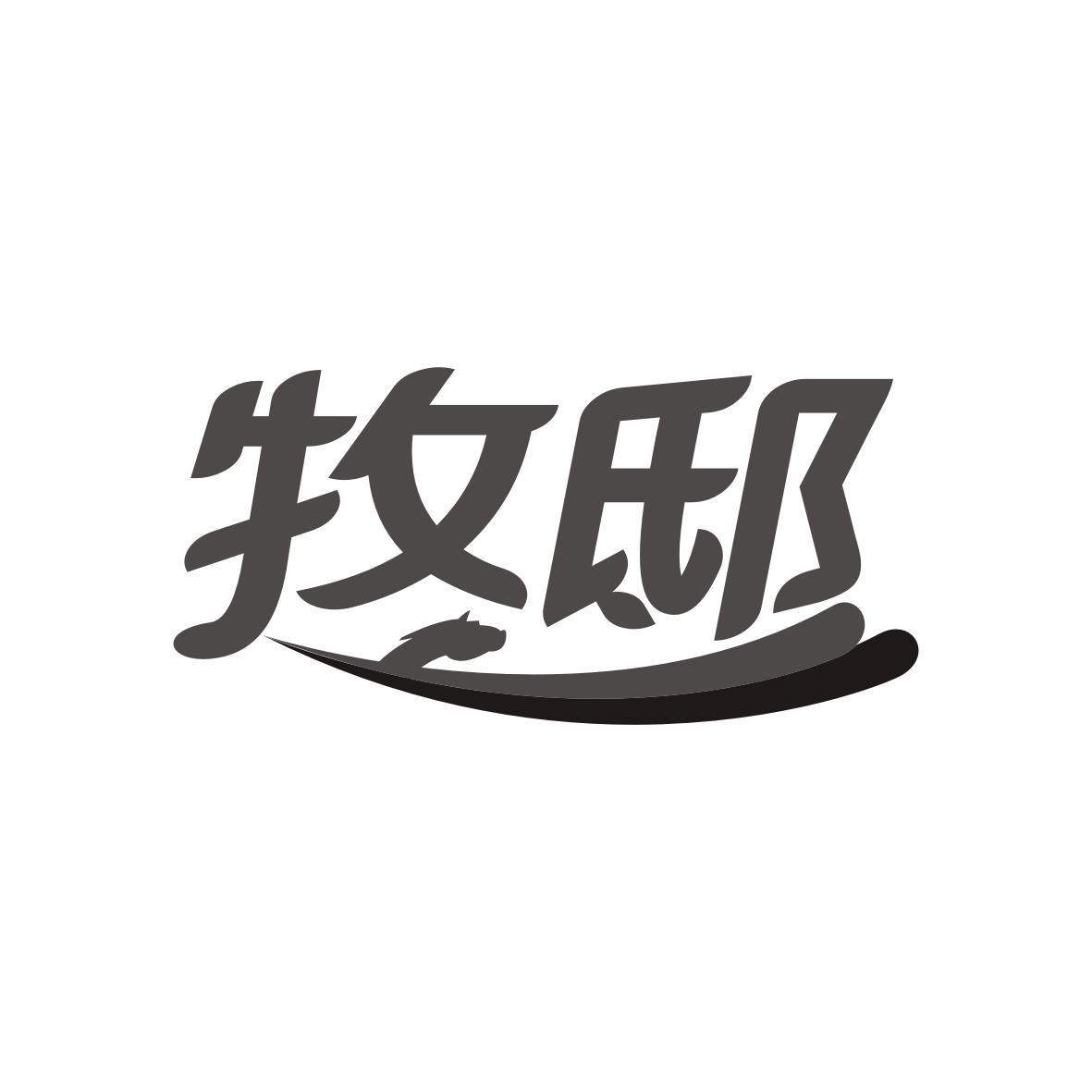 牧邸