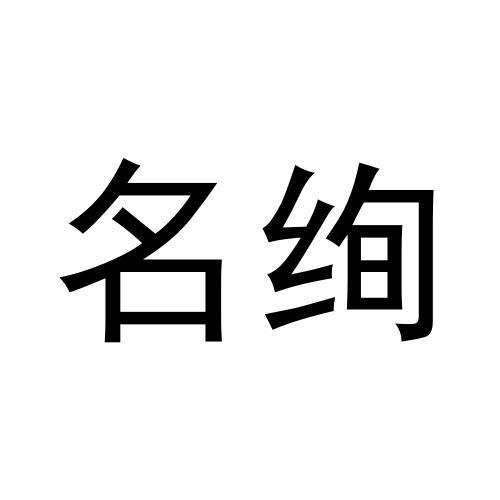 名绚