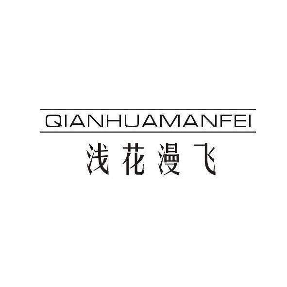  浅花漫飞