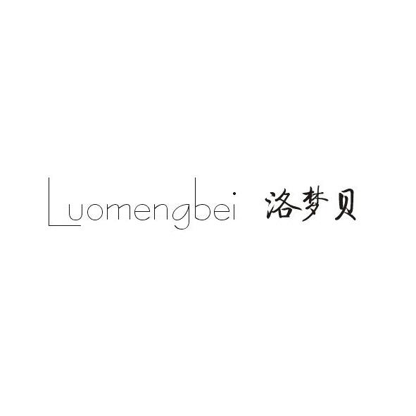 洛梦贝