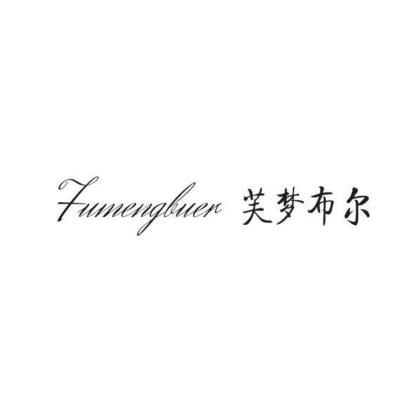  芙梦布尔