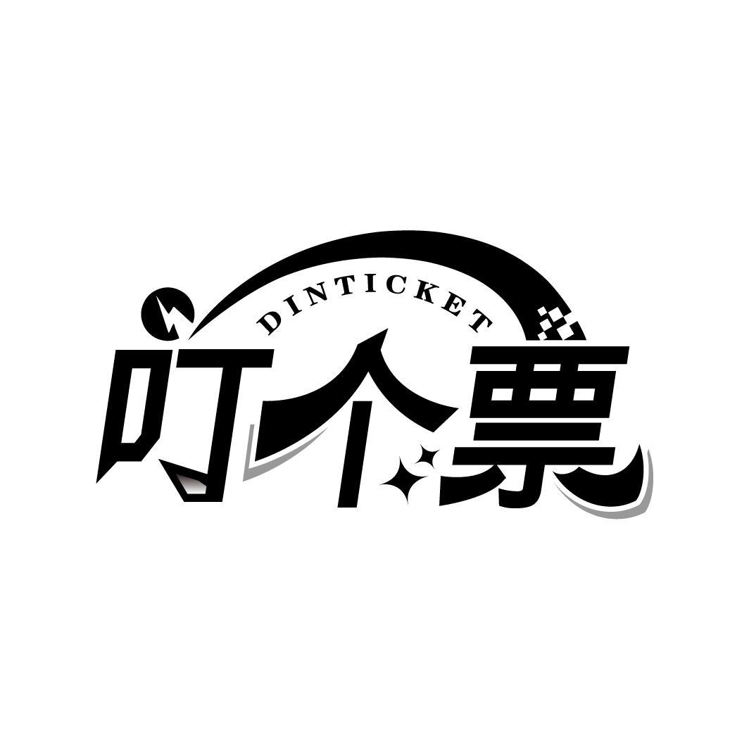叮个票
DINTICKET