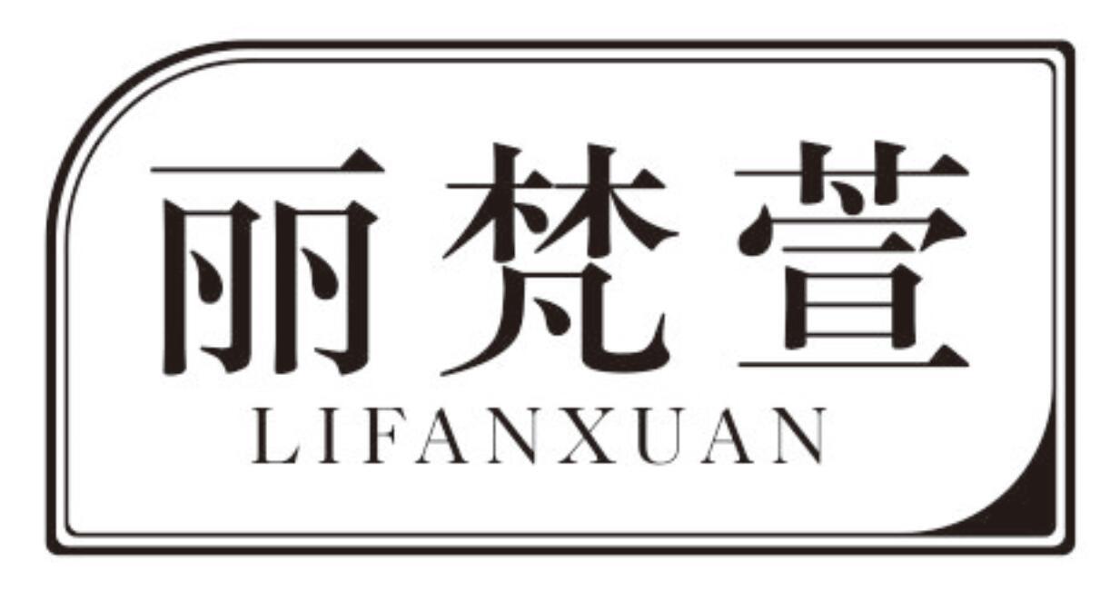 丽梵萱 LIFANXUAN