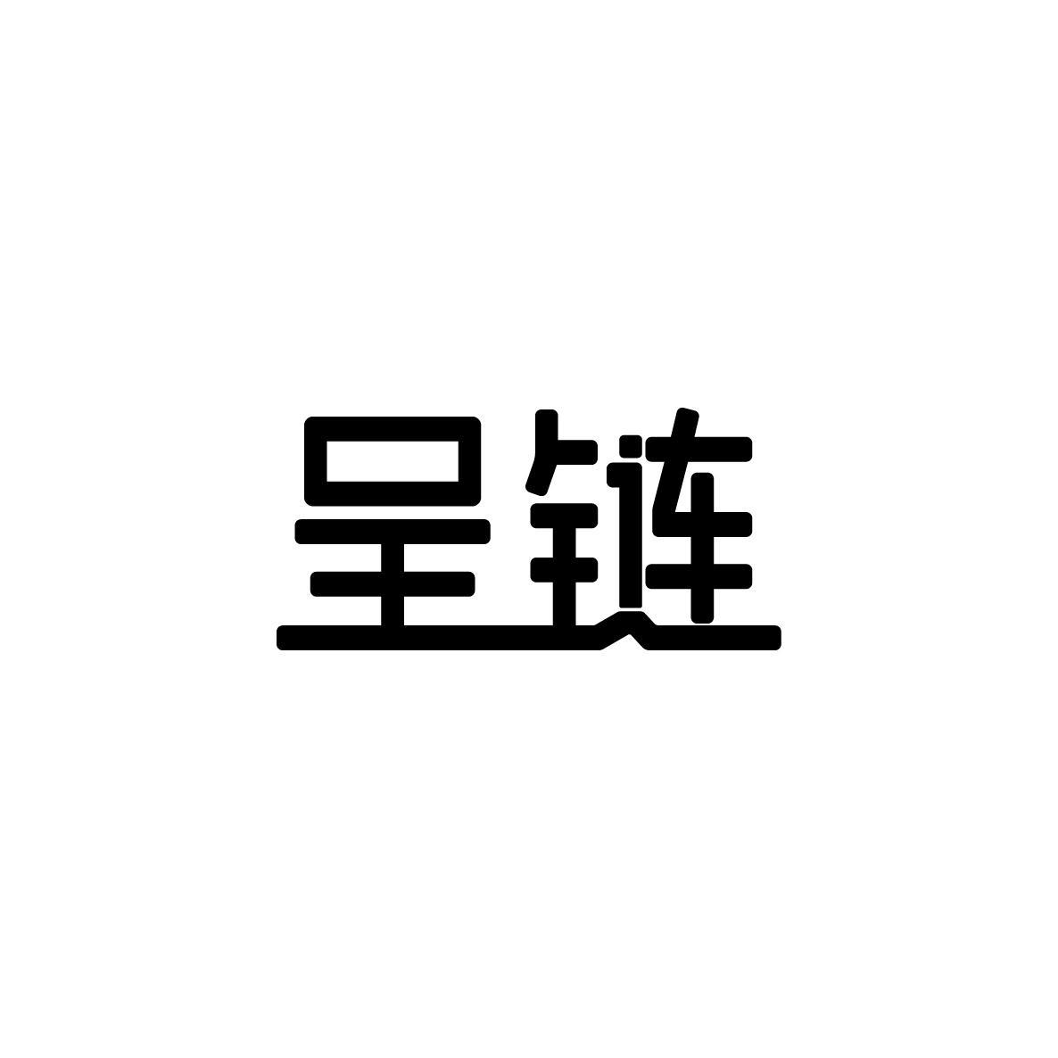 呈链