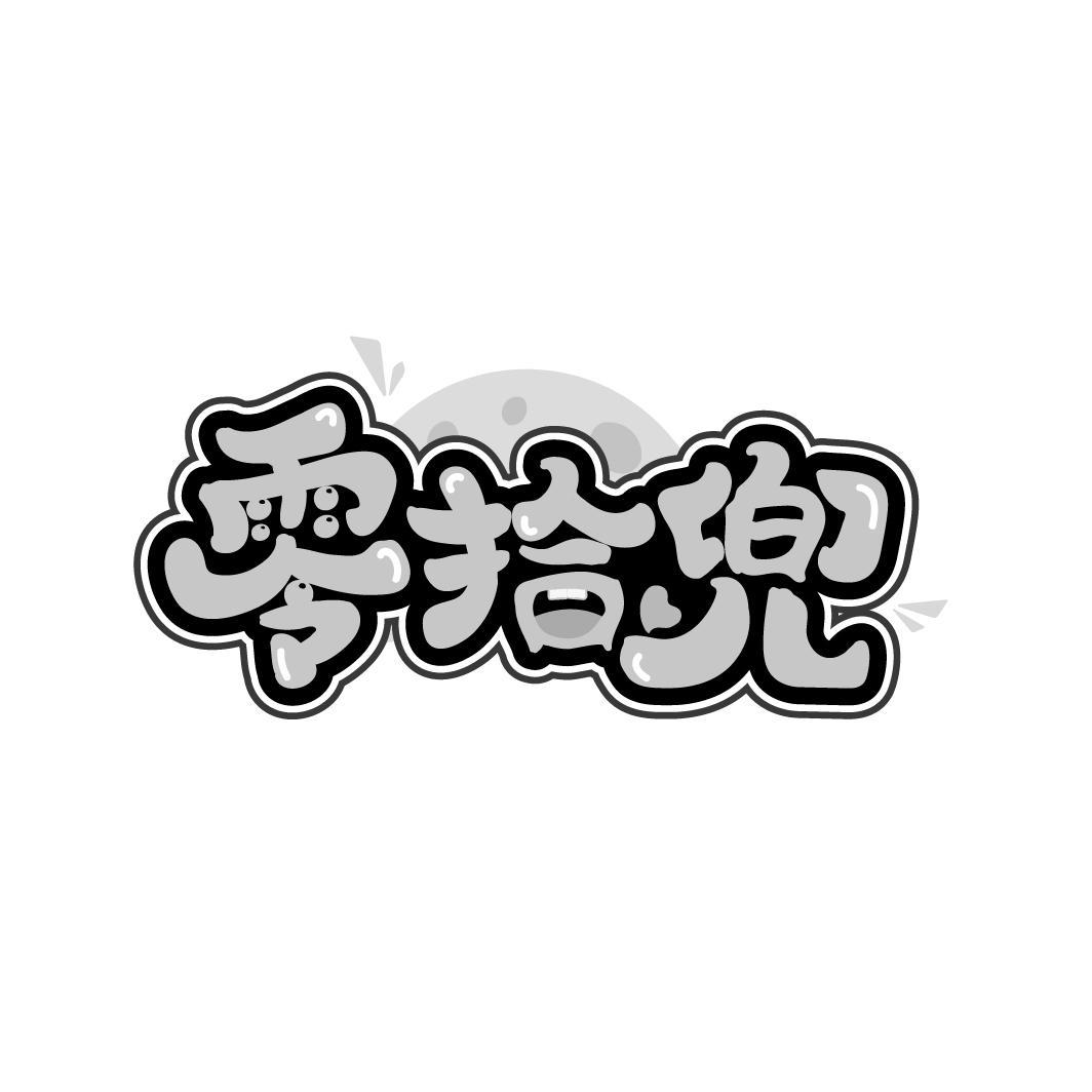 零拾兜