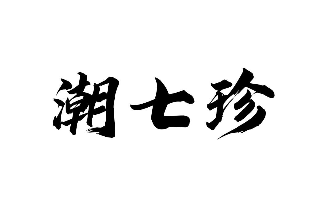 潮七珍