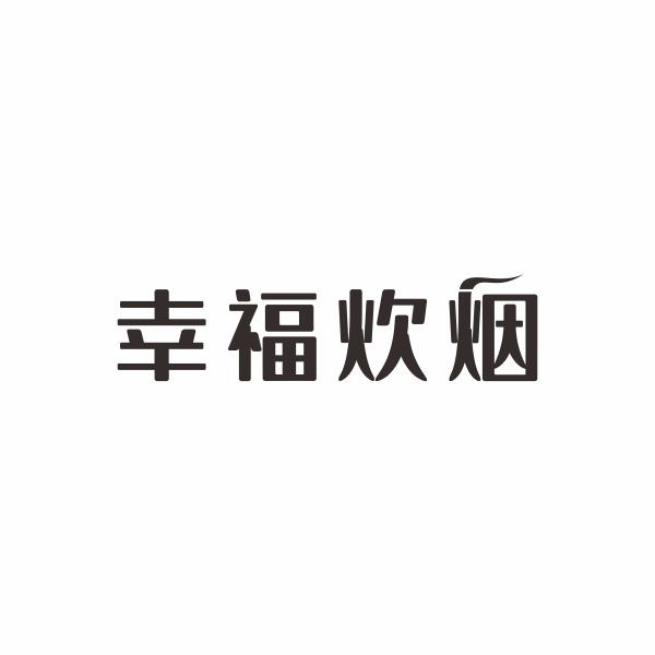 幸福炊烟