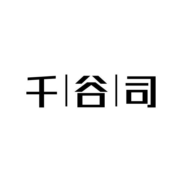 千谷司