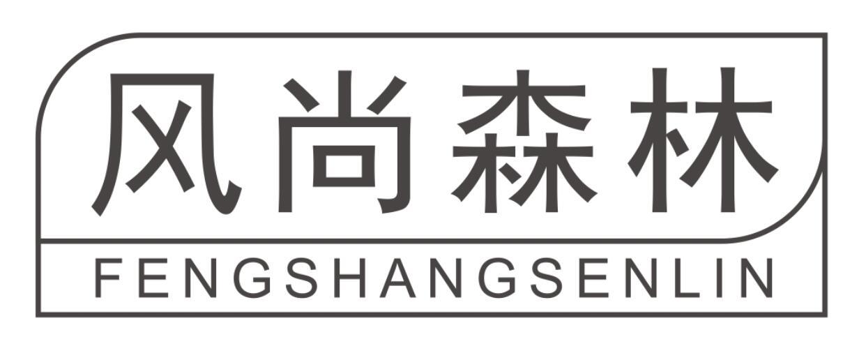 风尚森林
