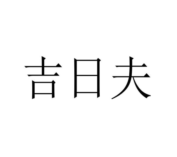 吉日夫