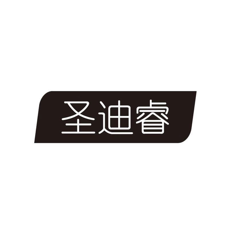 圣迪睿