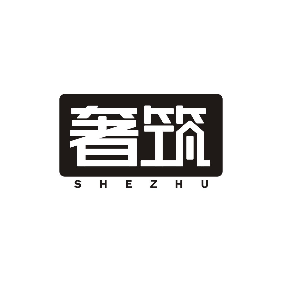 奢筑
SHEZHU