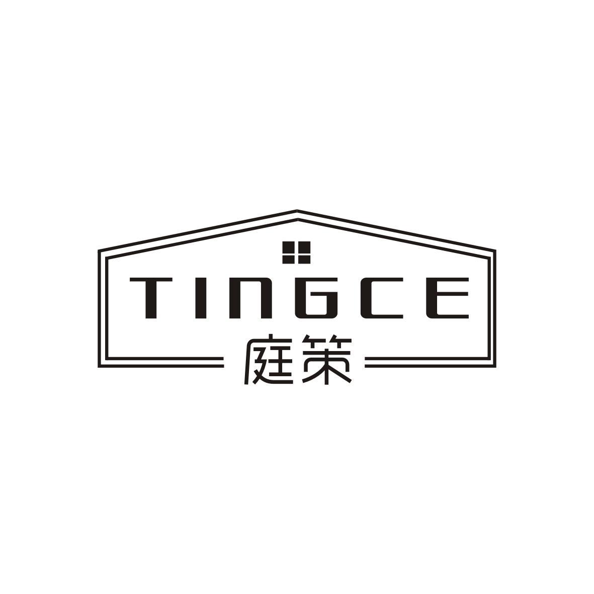 庭策
TINGCE