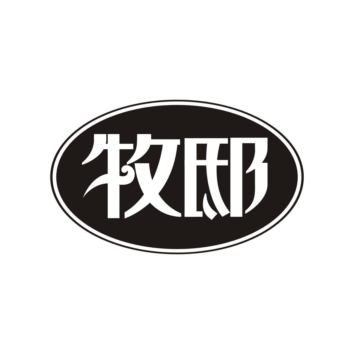 牧邸