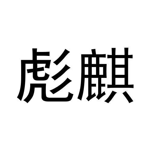 彪麒