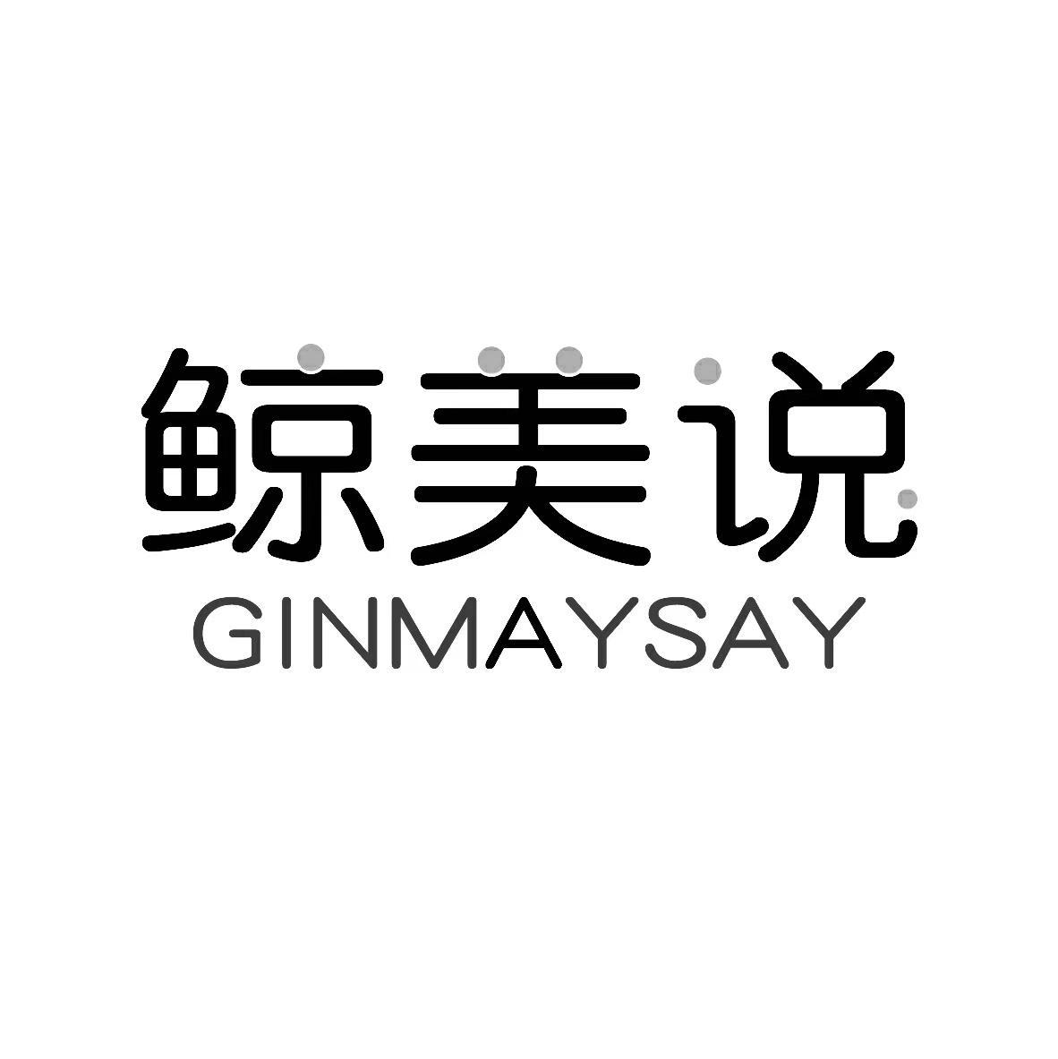 鲸美说 GINMAYSAY