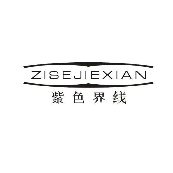  紫色界线