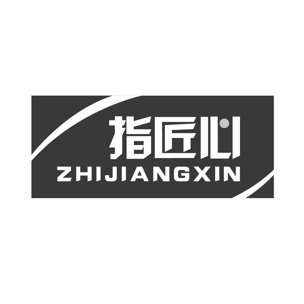 指匠心