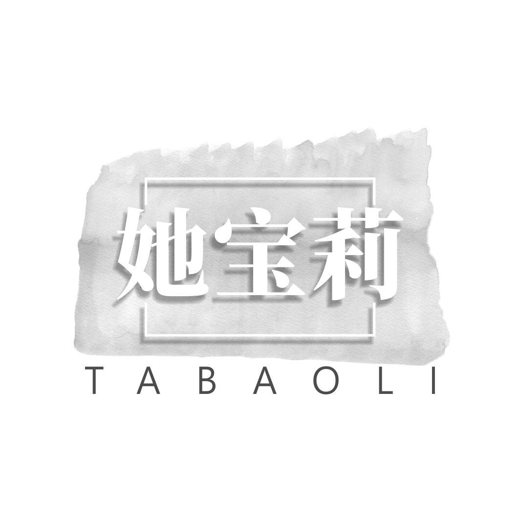 她宝莉TABAOLI
