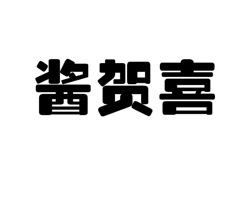 酱贺喜