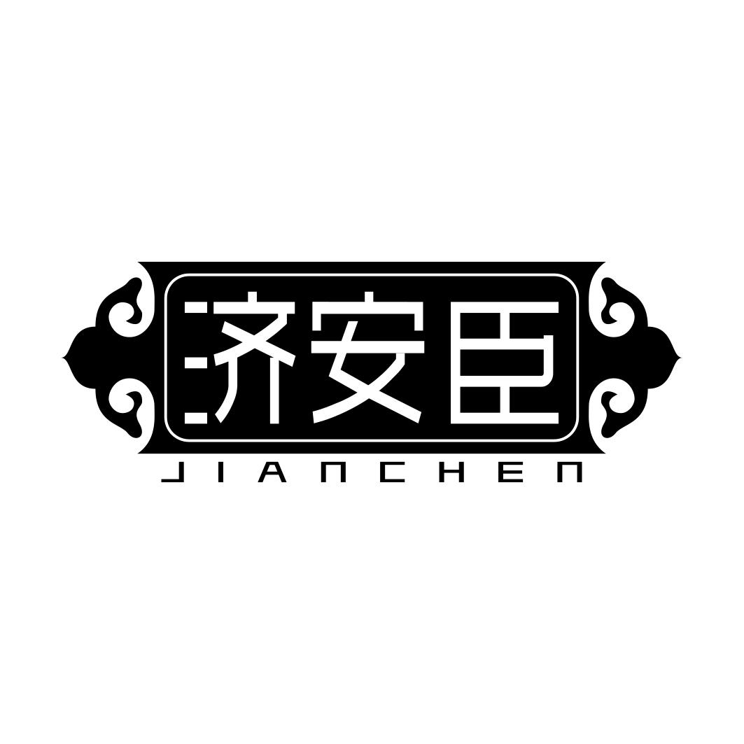济安臣JIANCHEN