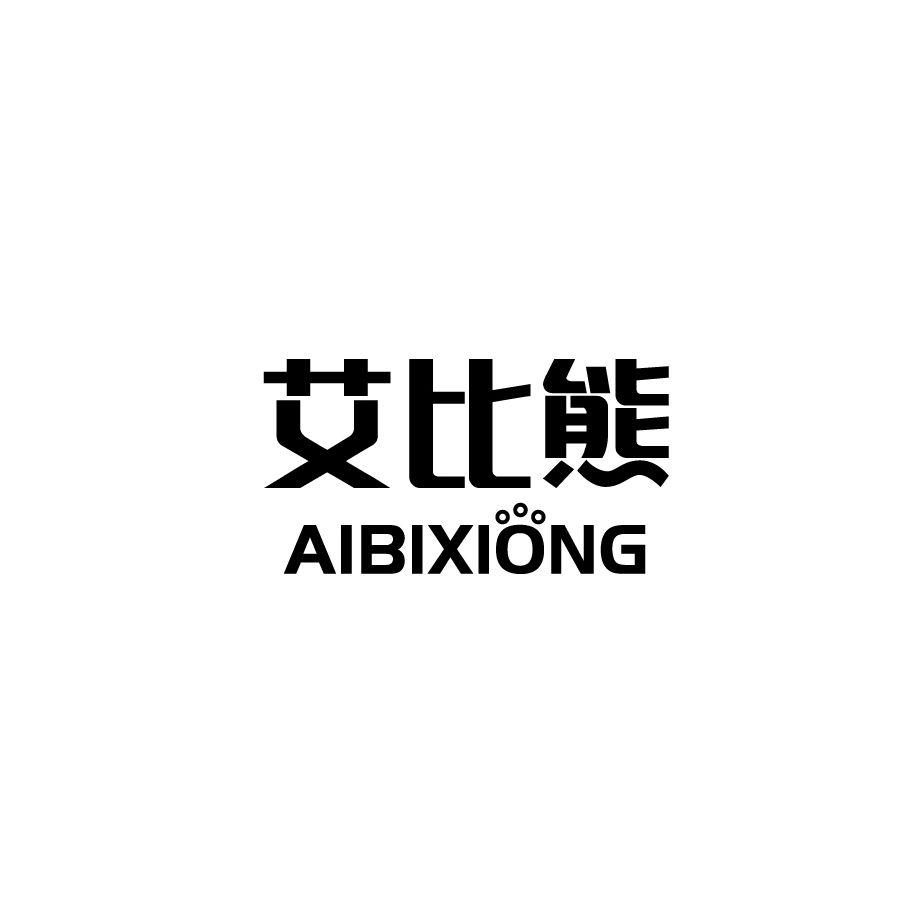 艾比熊
