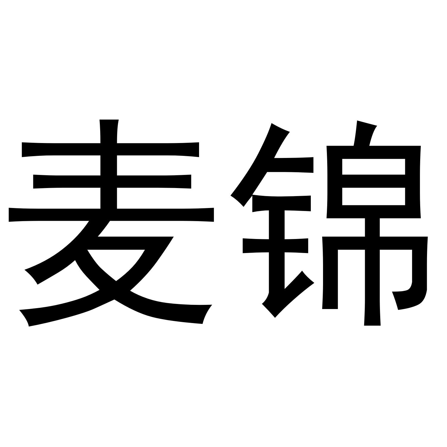 麦锦