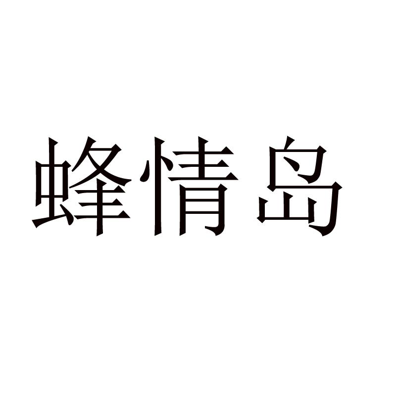 蜂情岛
