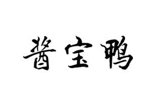 酱宝鸭