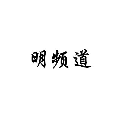 明频道