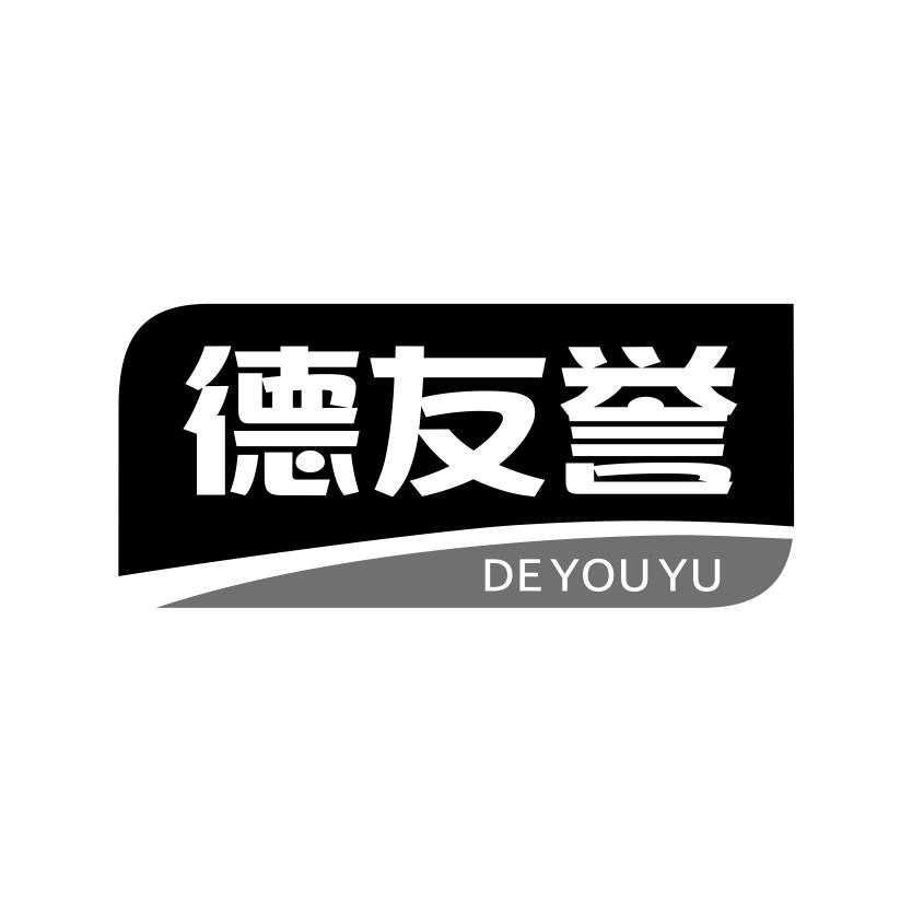 德友誉
