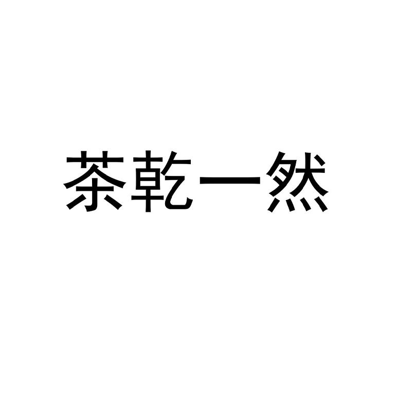 茶乾一然