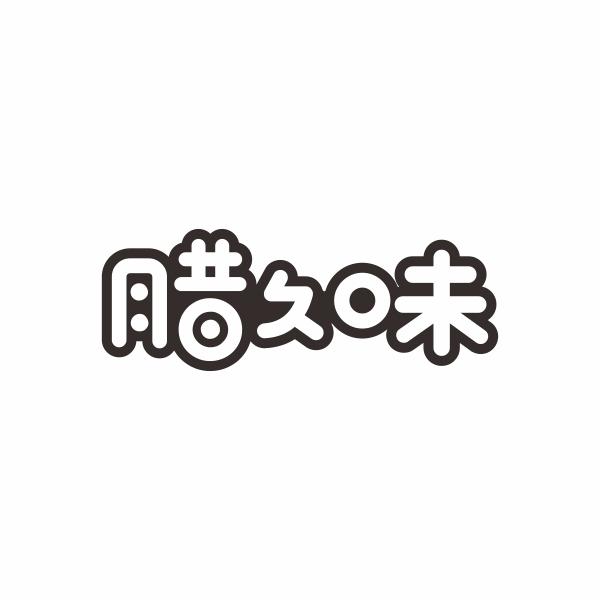 腊久味
