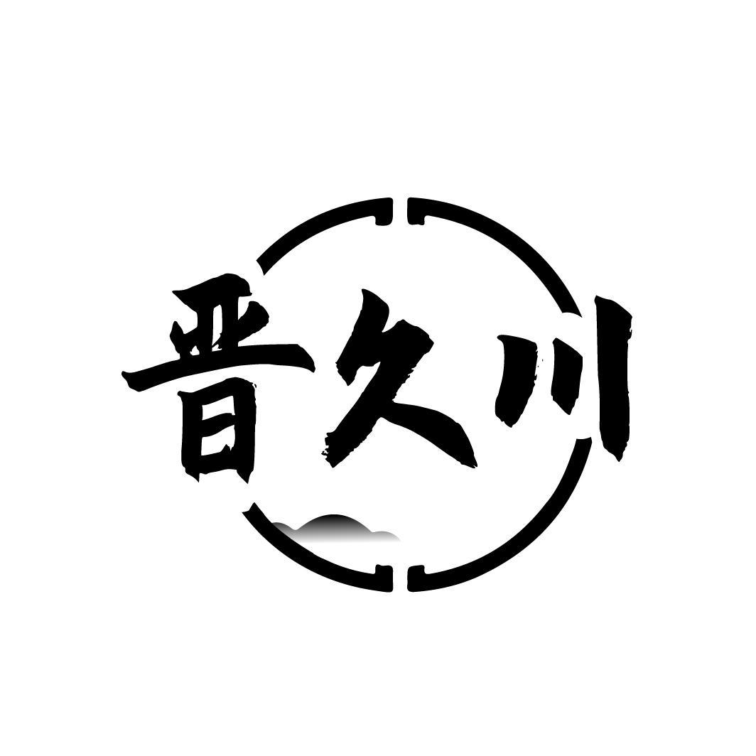 晋久川