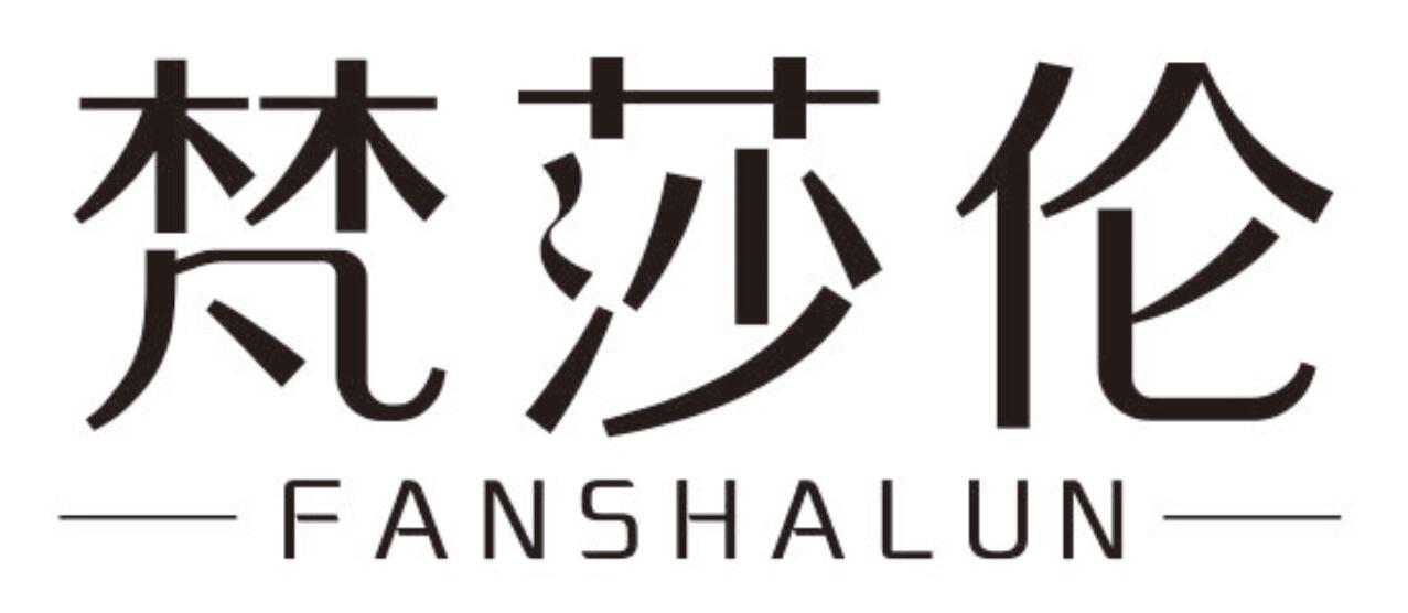 梵莎伦 FANSHALUN