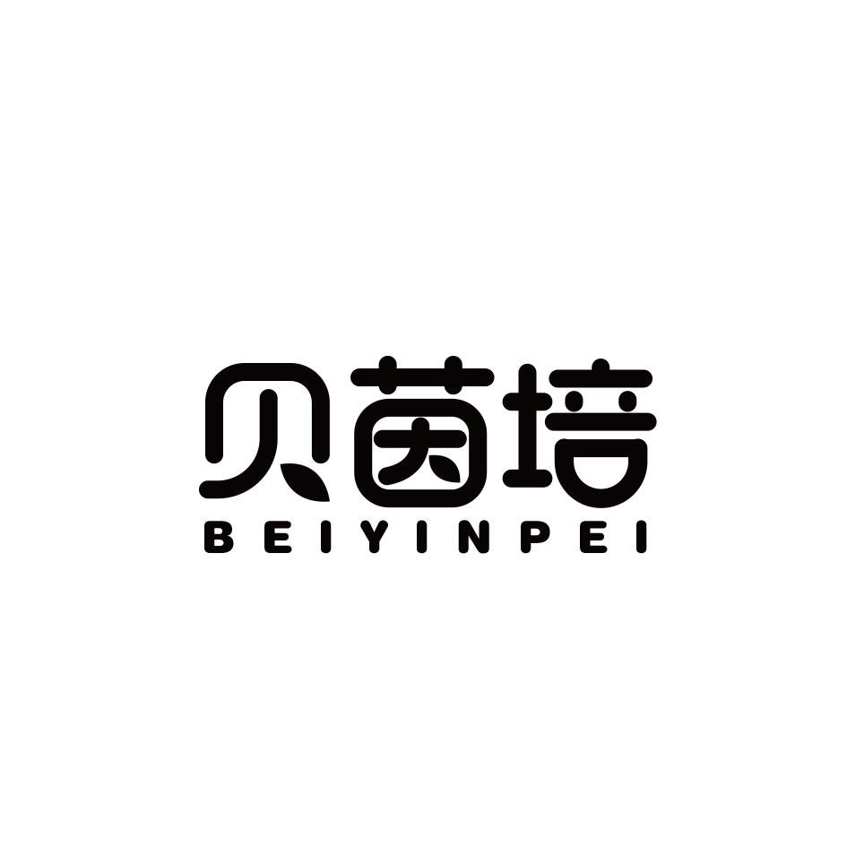 贝茵培