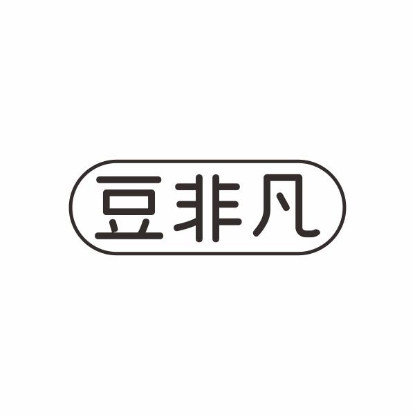 豆非凡
