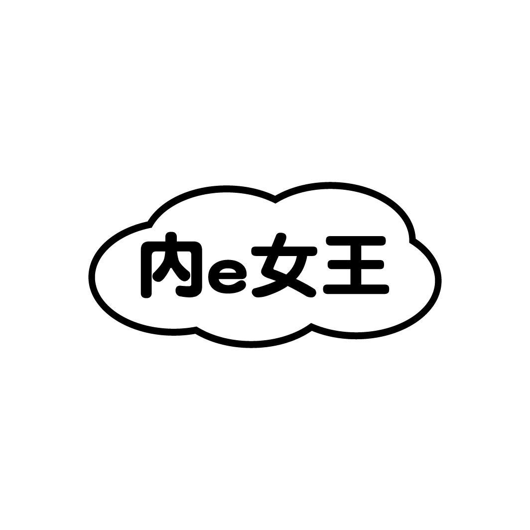 内E女王