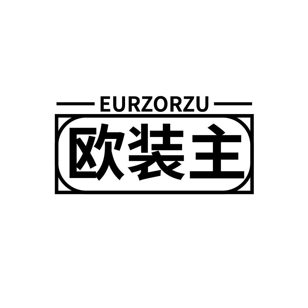 欧装主
EURZORZU